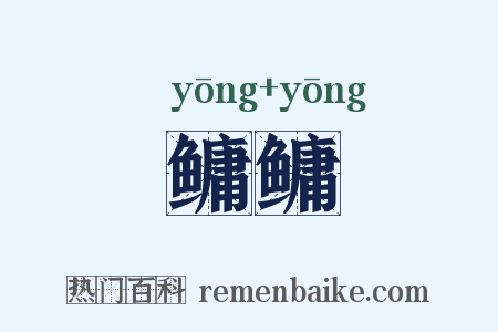 鳙鳙是什么意思的图片